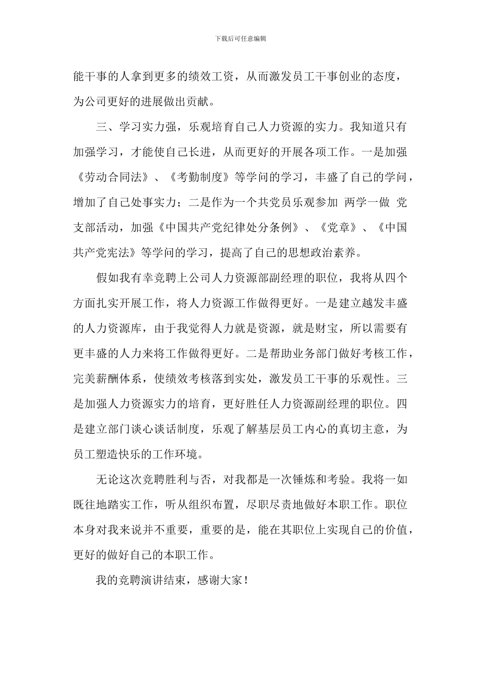 2024年关于公司人力资源部副经理岗位竞聘演讲稿范文_第2页