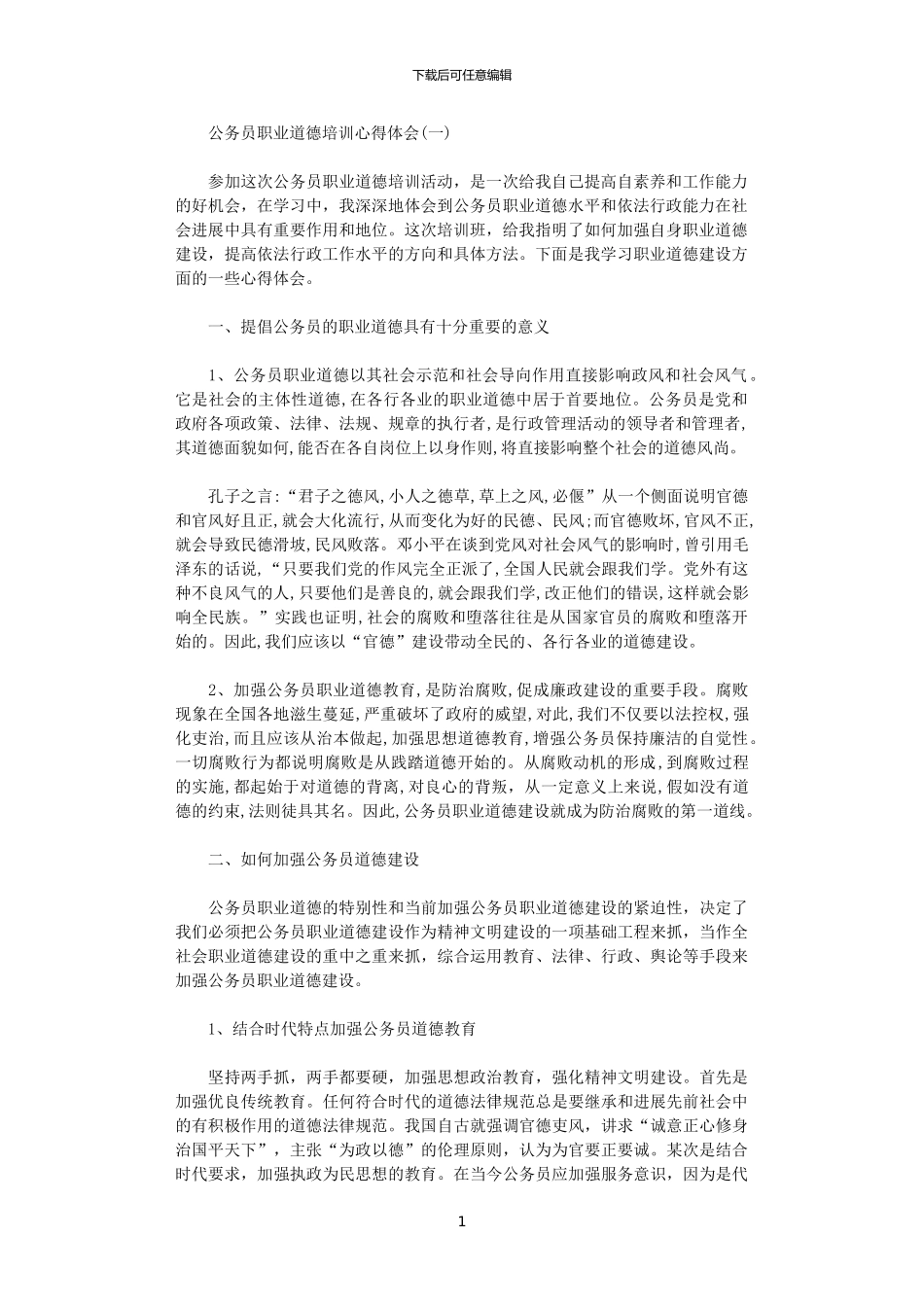 2024年关于公务员十三五规划职业道德培训心得体会范文_第1页
