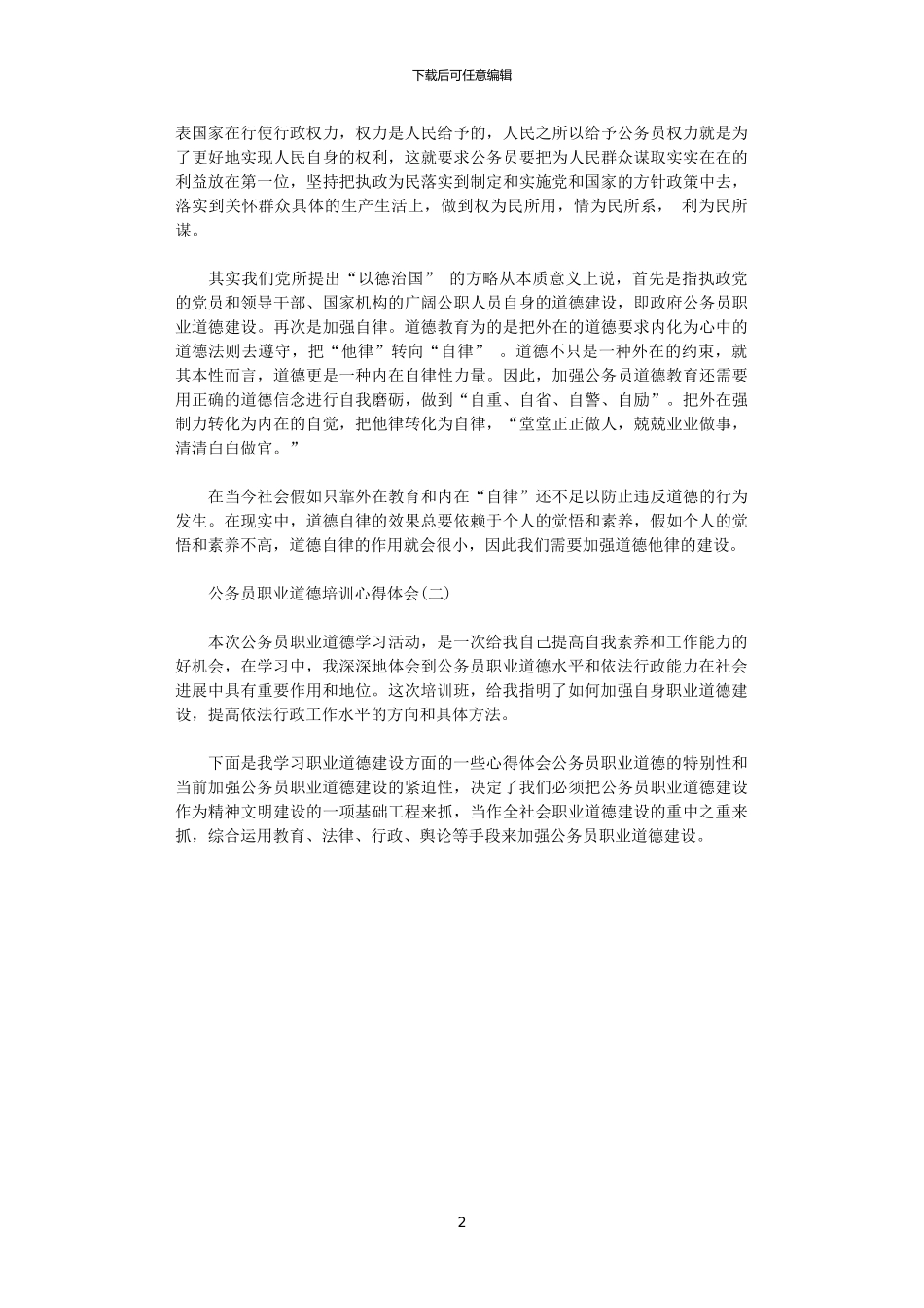 2024年关于公务员十三五规划职业道德培训心得体会范文_第2页