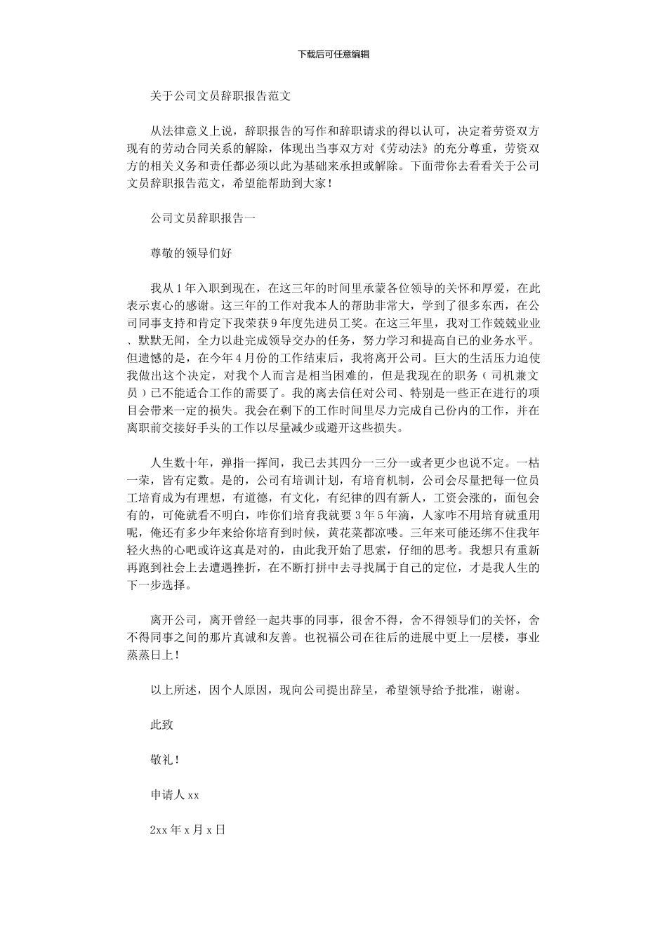 2024年关于公司文员辞职报告范文_第1页