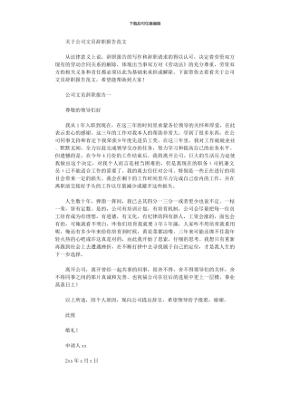 2024年关于公司文员辞职报告范文