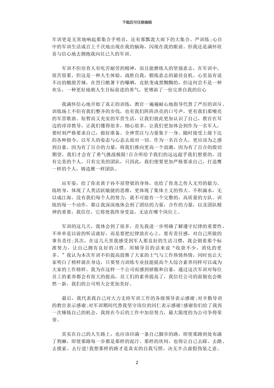 2024年关于公司军训心得文章_第2页