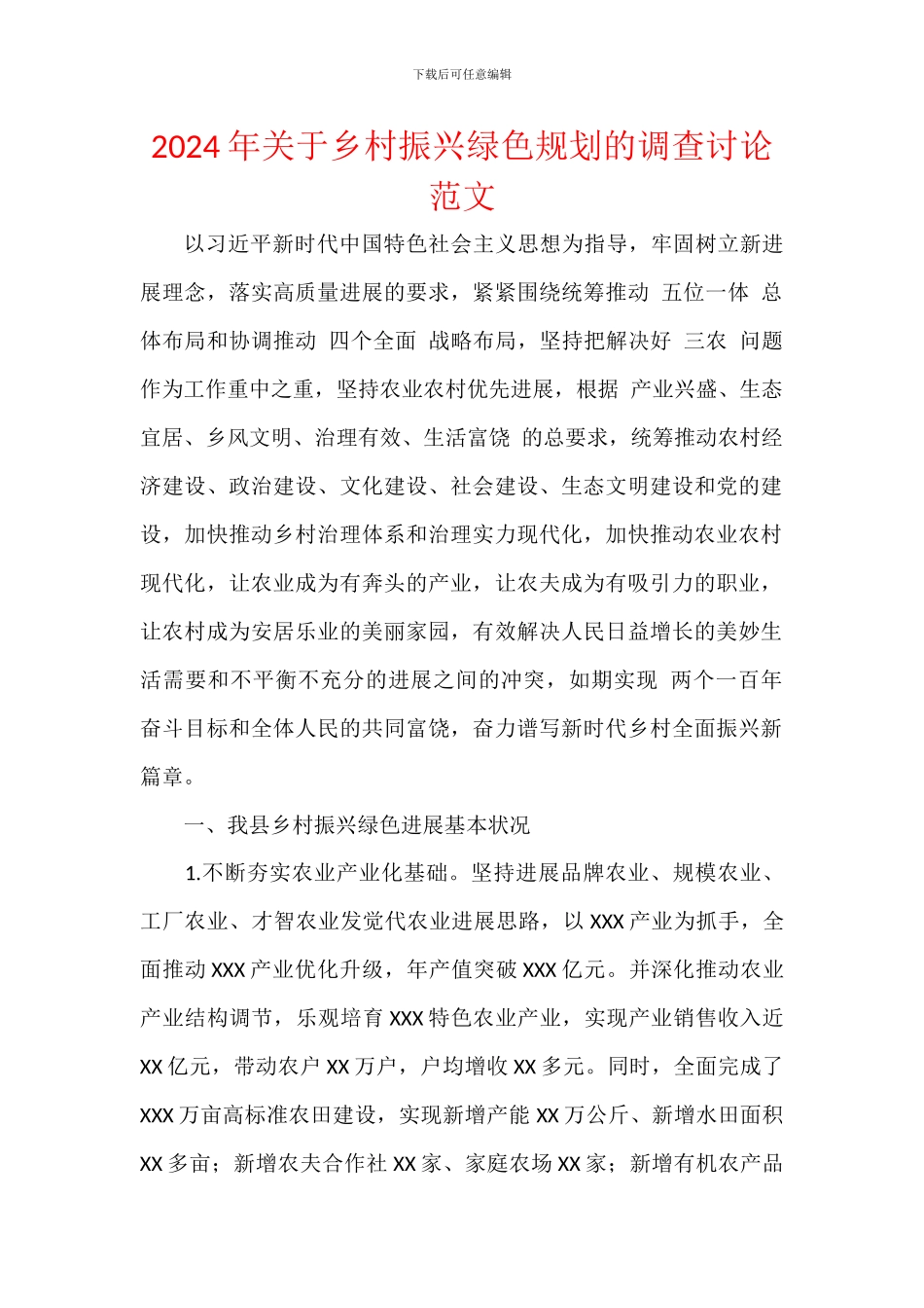 2024年关于乡村振兴绿色规划的调查研究范文_第1页