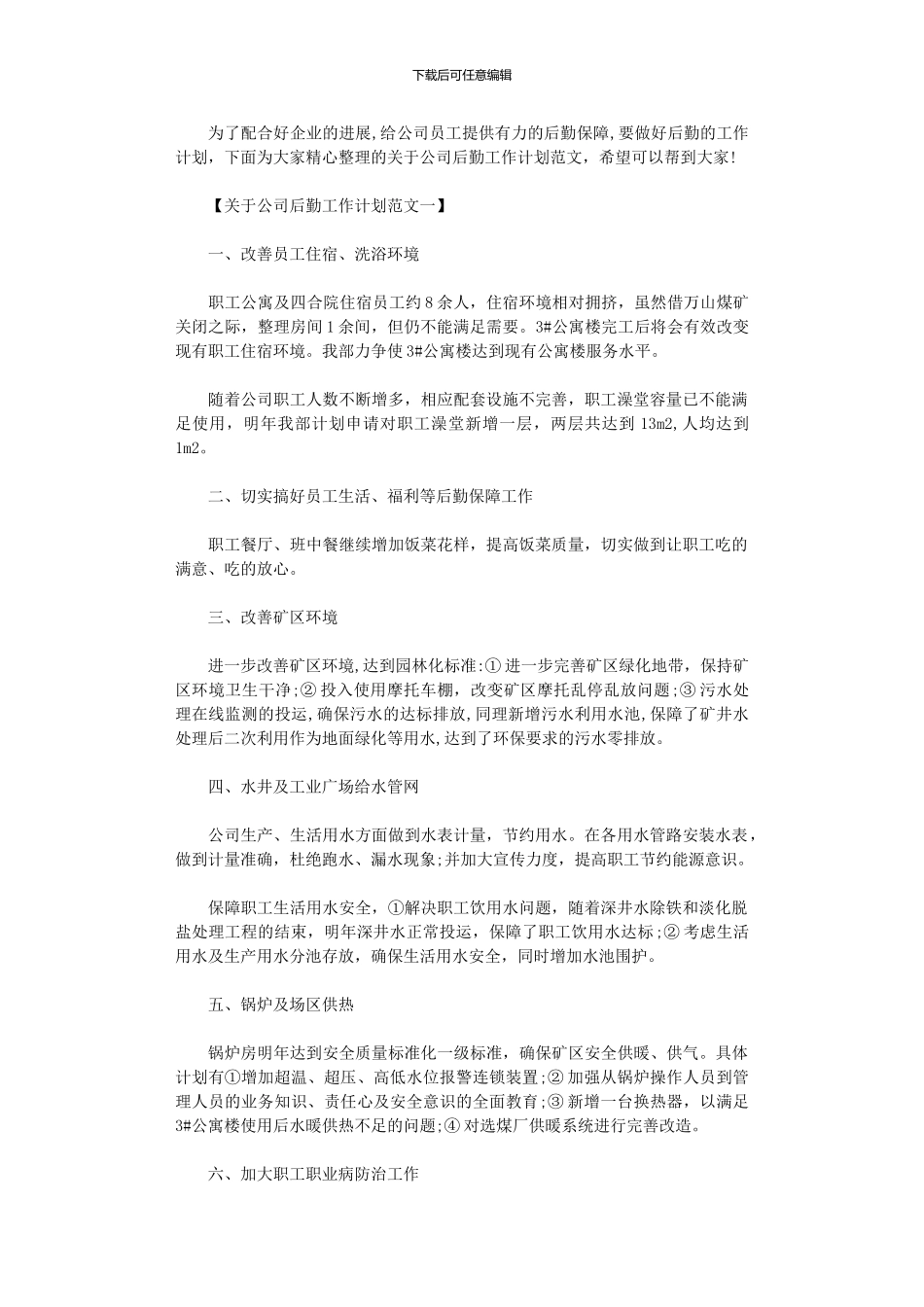 2024年关于公司后勤工作计划范文_第1页
