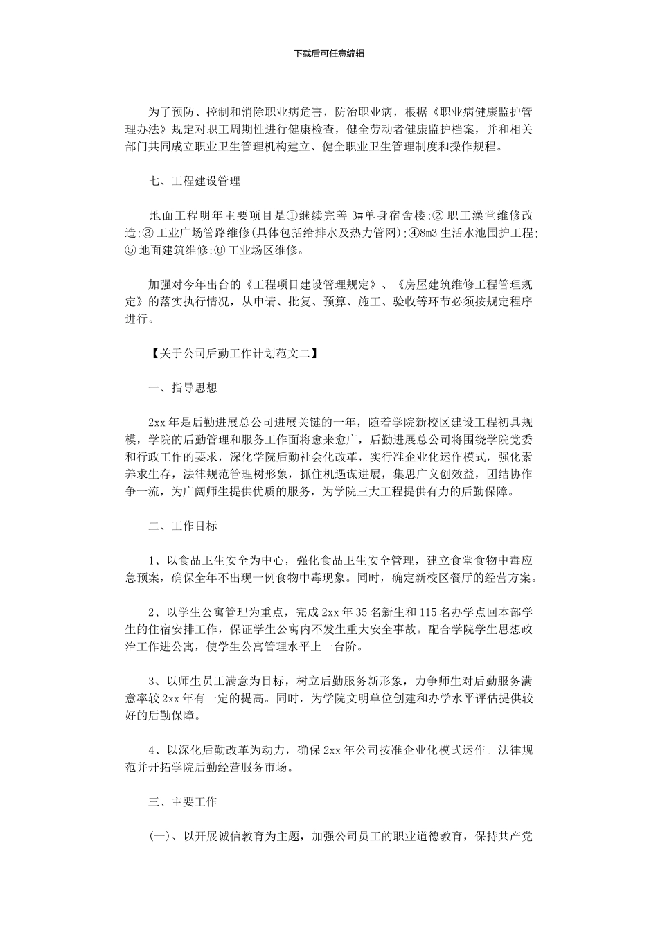 2024年关于公司后勤工作计划范文_第2页