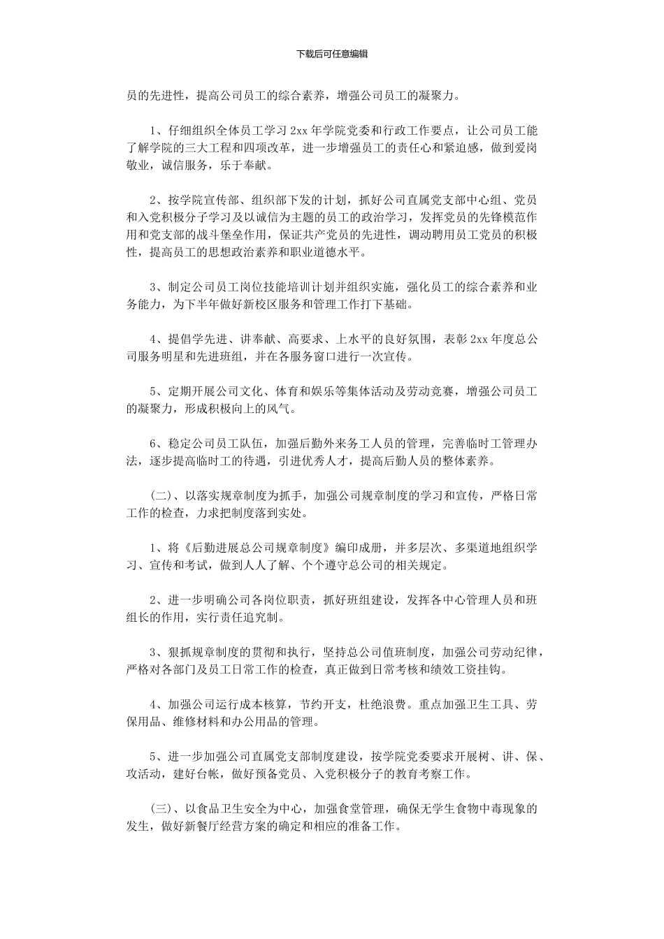 2024年关于公司后勤工作计划范文_第3页