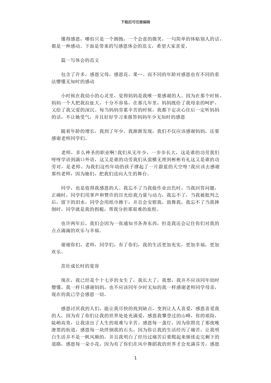 2024年关于写感恩体会的范文3篇_第1页