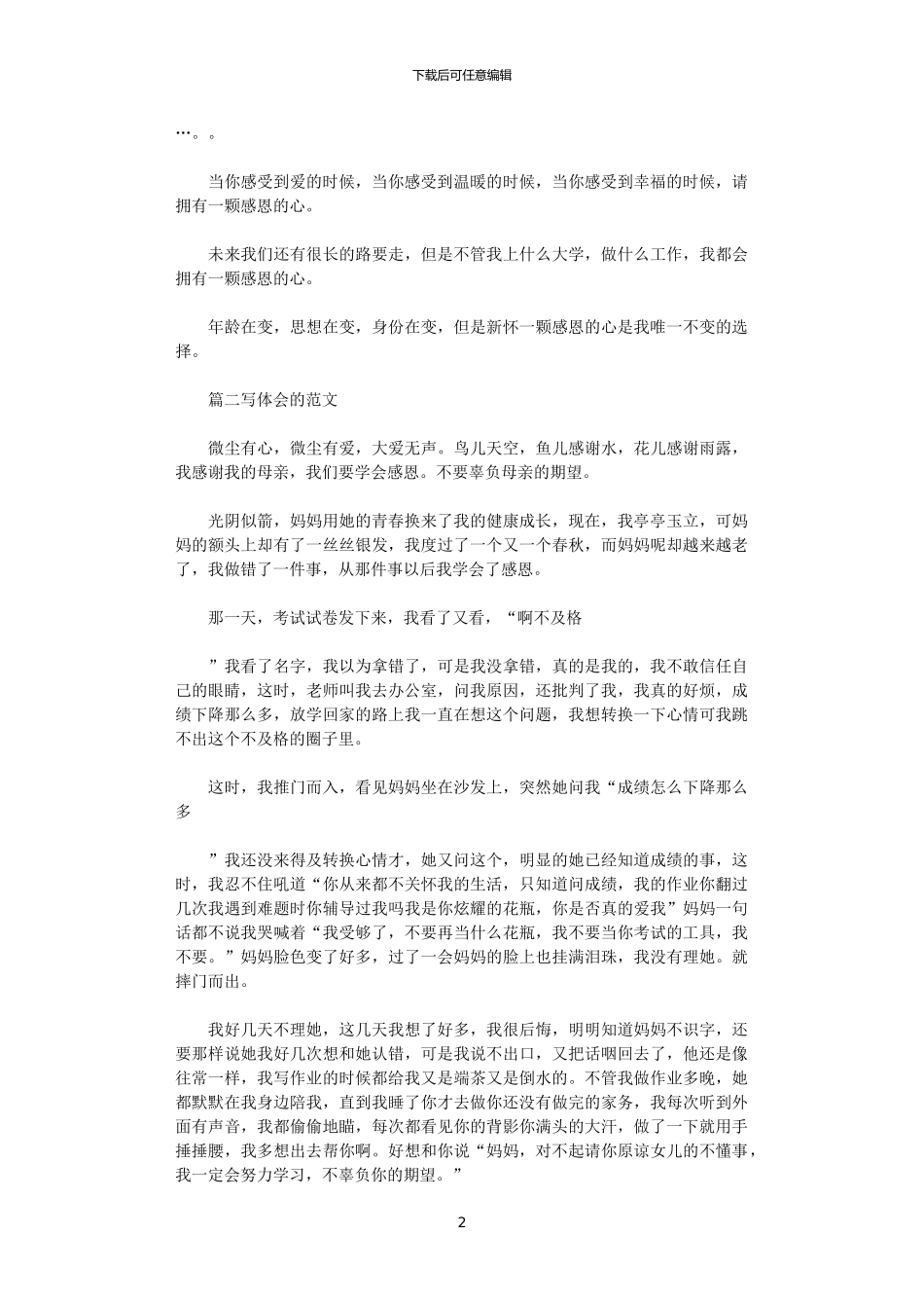 2024年关于写感恩体会的范文3篇_第2页
