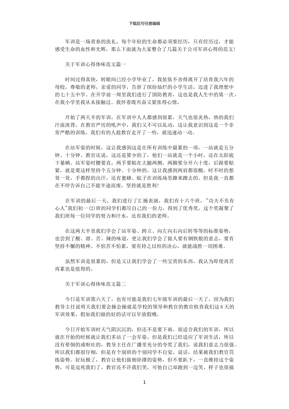 2024年关于军训心得体味范文_第1页