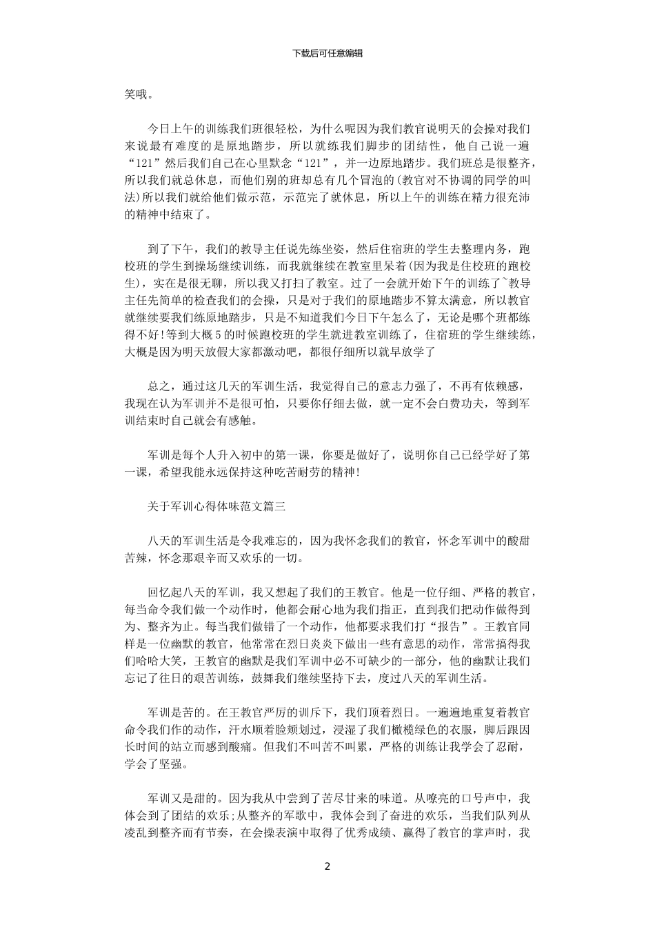 2024年关于军训心得体味范文_第2页