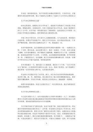 2024年关于军训心得体味范文