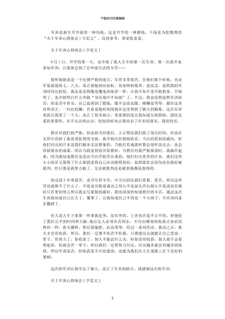 2024年关于军训心得体会1000字范文