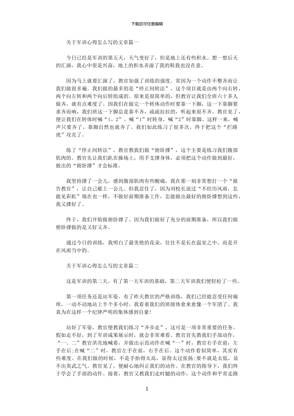 2024年关于军训心得怎么写的文章_第1页