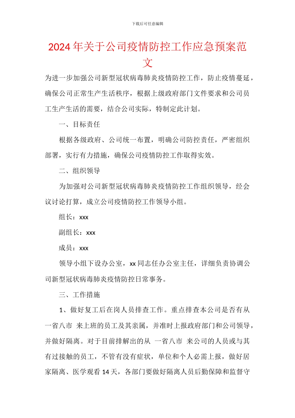 2024年关于公司疫情防控工作应急预案范文_第1页