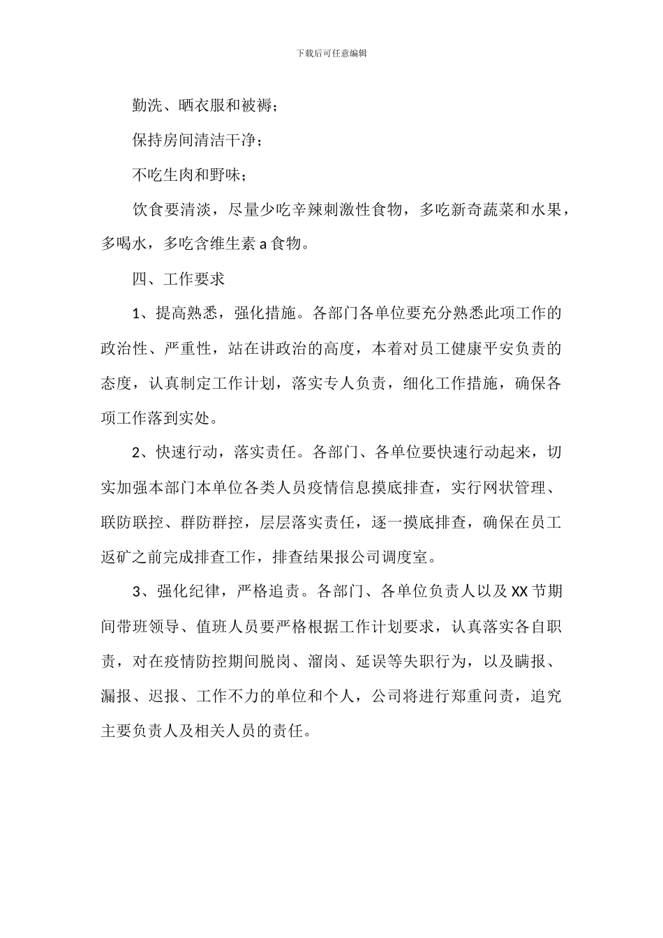 2024年关于公司疫情防控工作应急预案范文_第3页