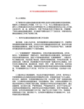 2024年关于农业基础设施建设的考察报告例文