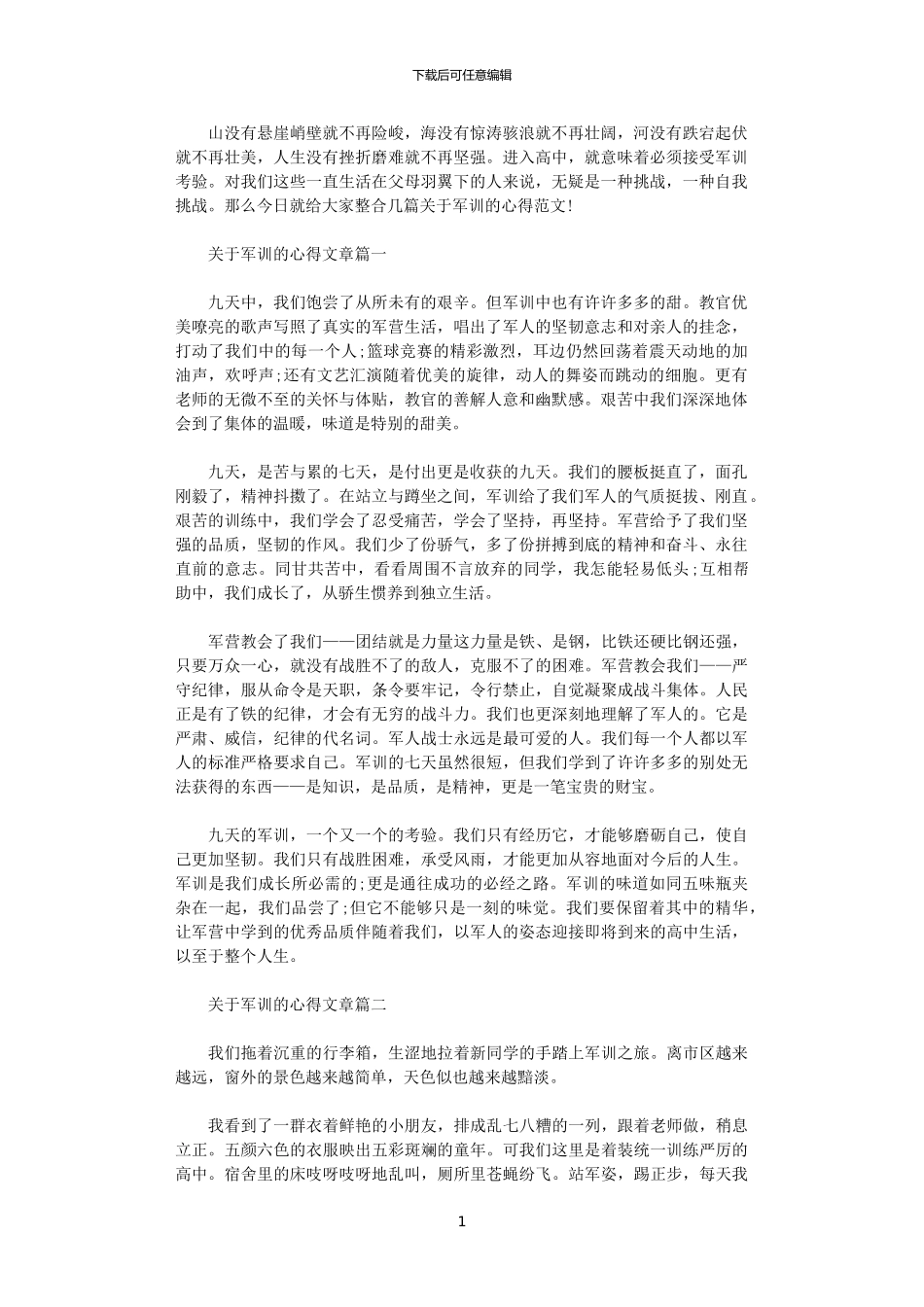 2024年关于军训的心得文章五篇_第1页