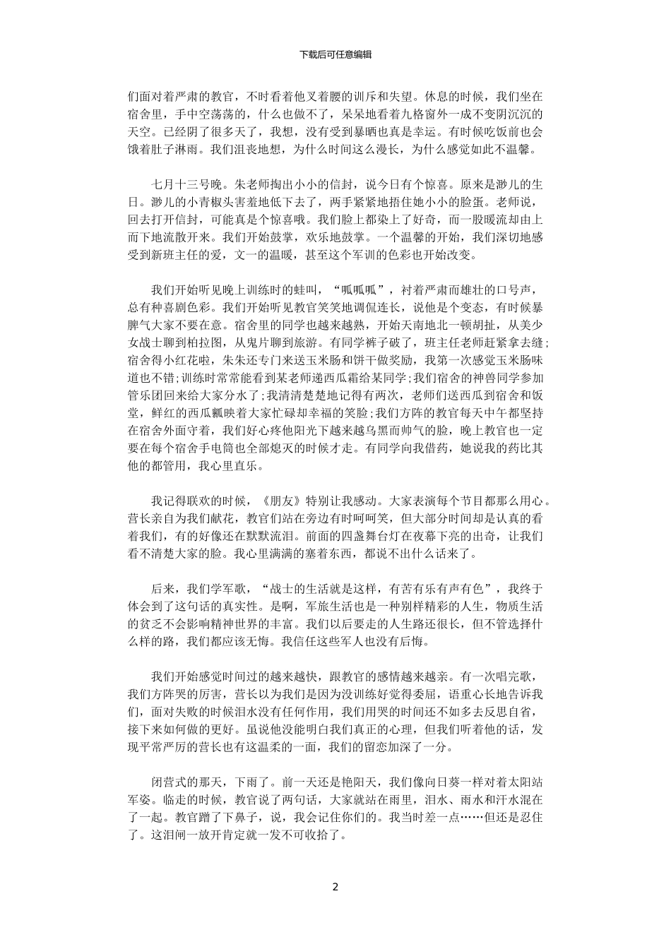 2024年关于军训的心得文章五篇_第2页