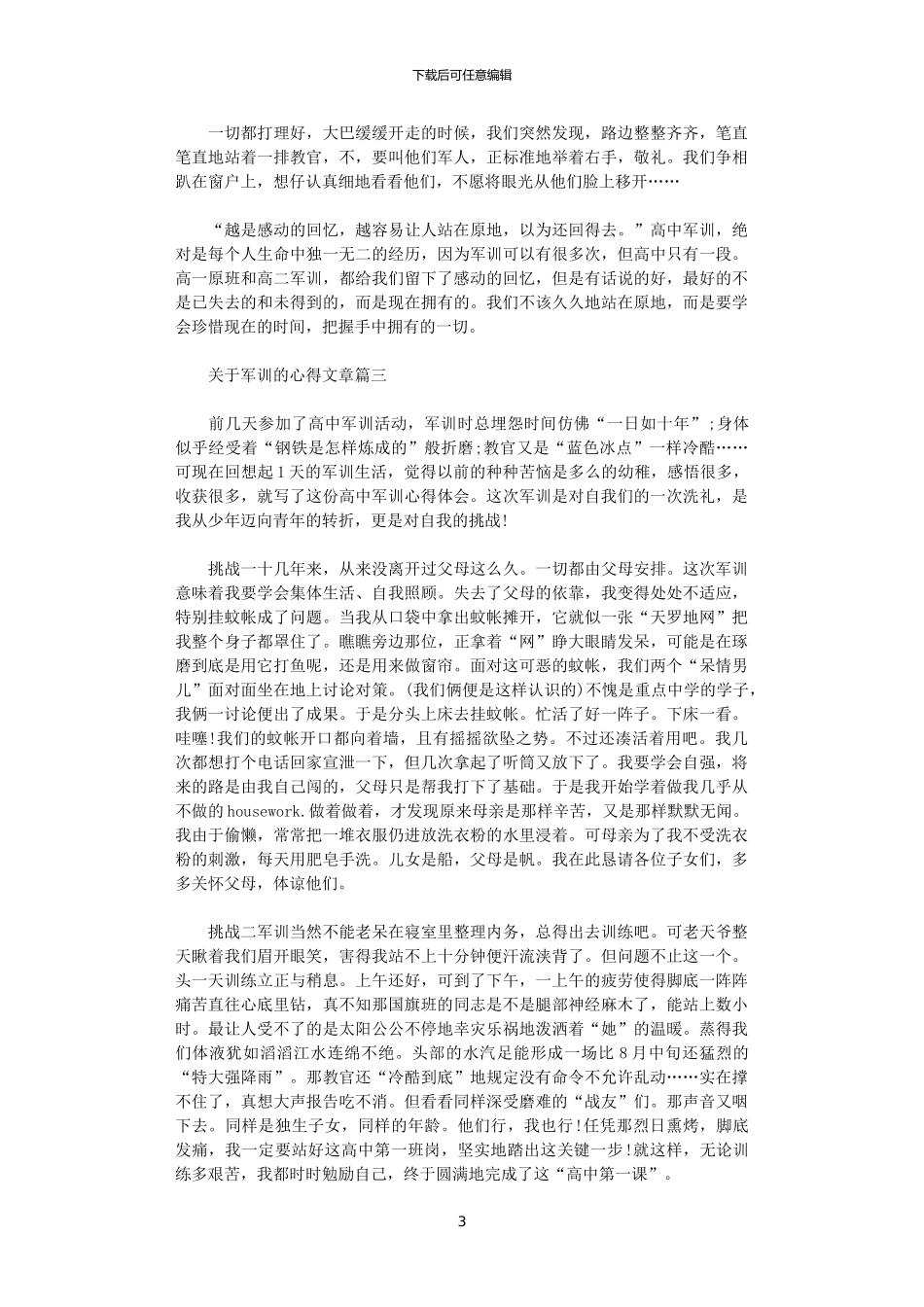 2024年关于军训的心得文章五篇_第3页