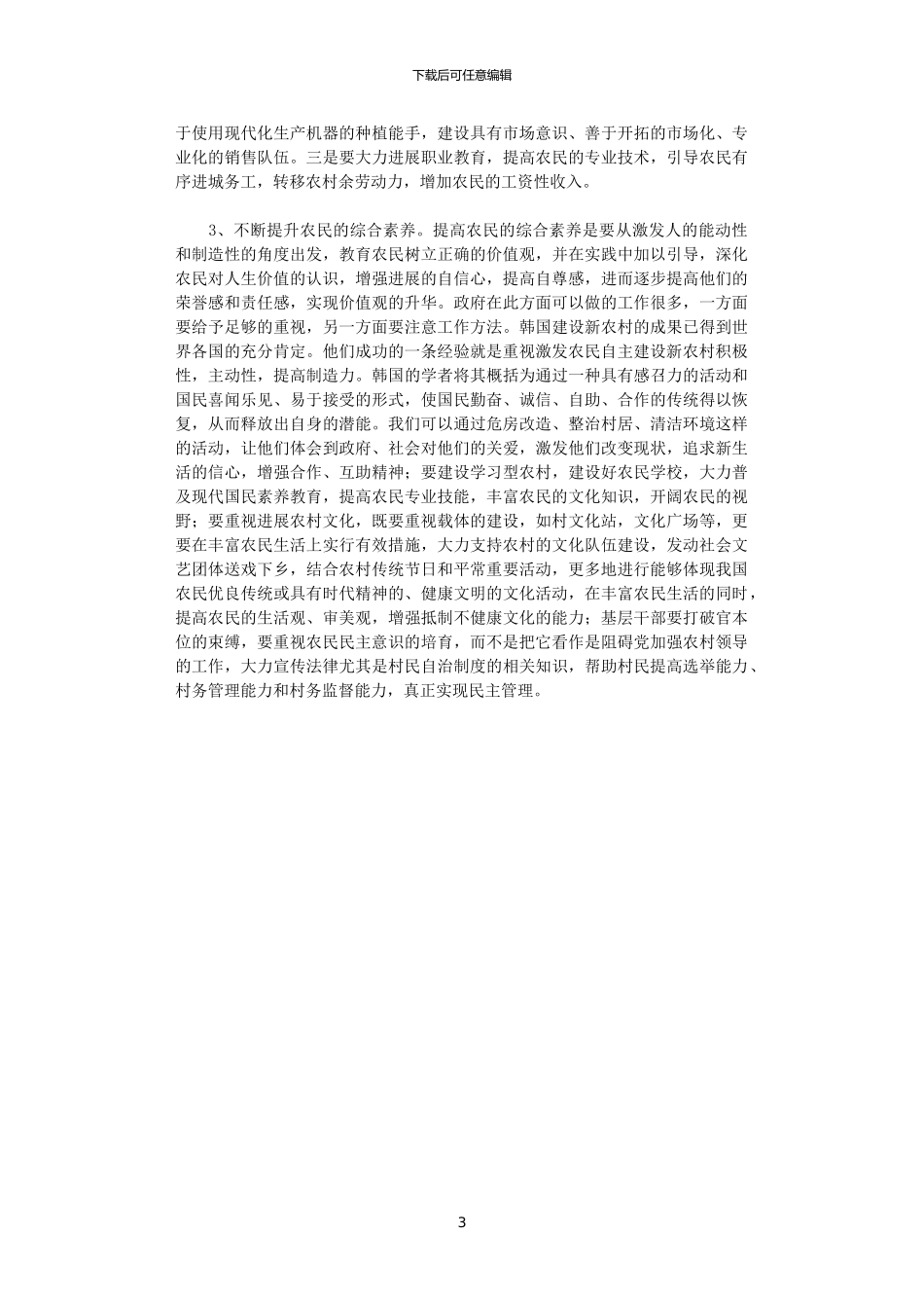 2024年关于农民是建设社会主义新农村主体的思考_第3页