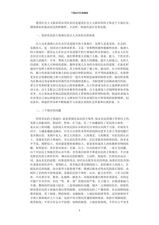 2024年关于农民是建设社会主义新农村主体的思考