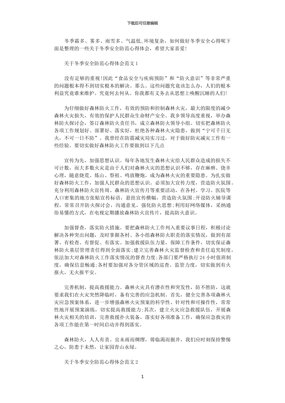 2024年关于冬季安全防范心得体会_第1页