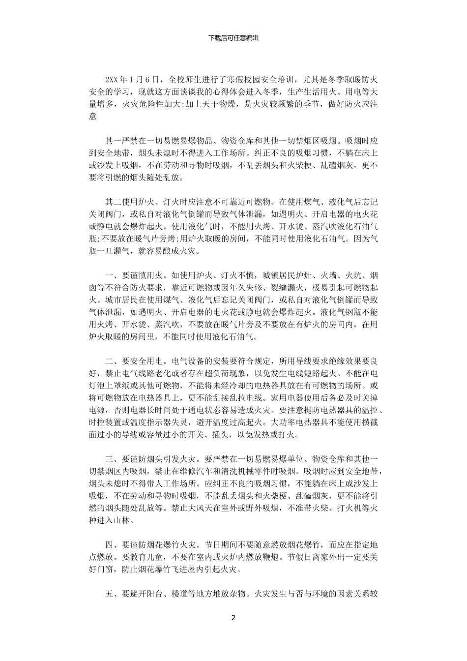 2024年关于冬季安全防范心得体会_第2页