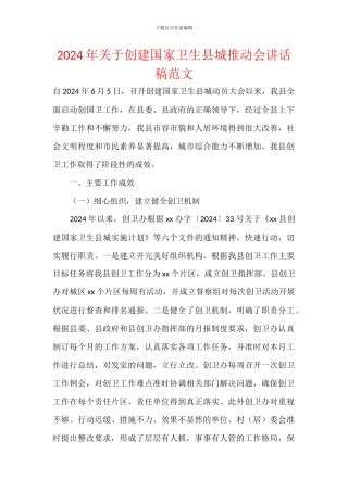 2024年关于创建国家卫生县城推进会讲话稿范文