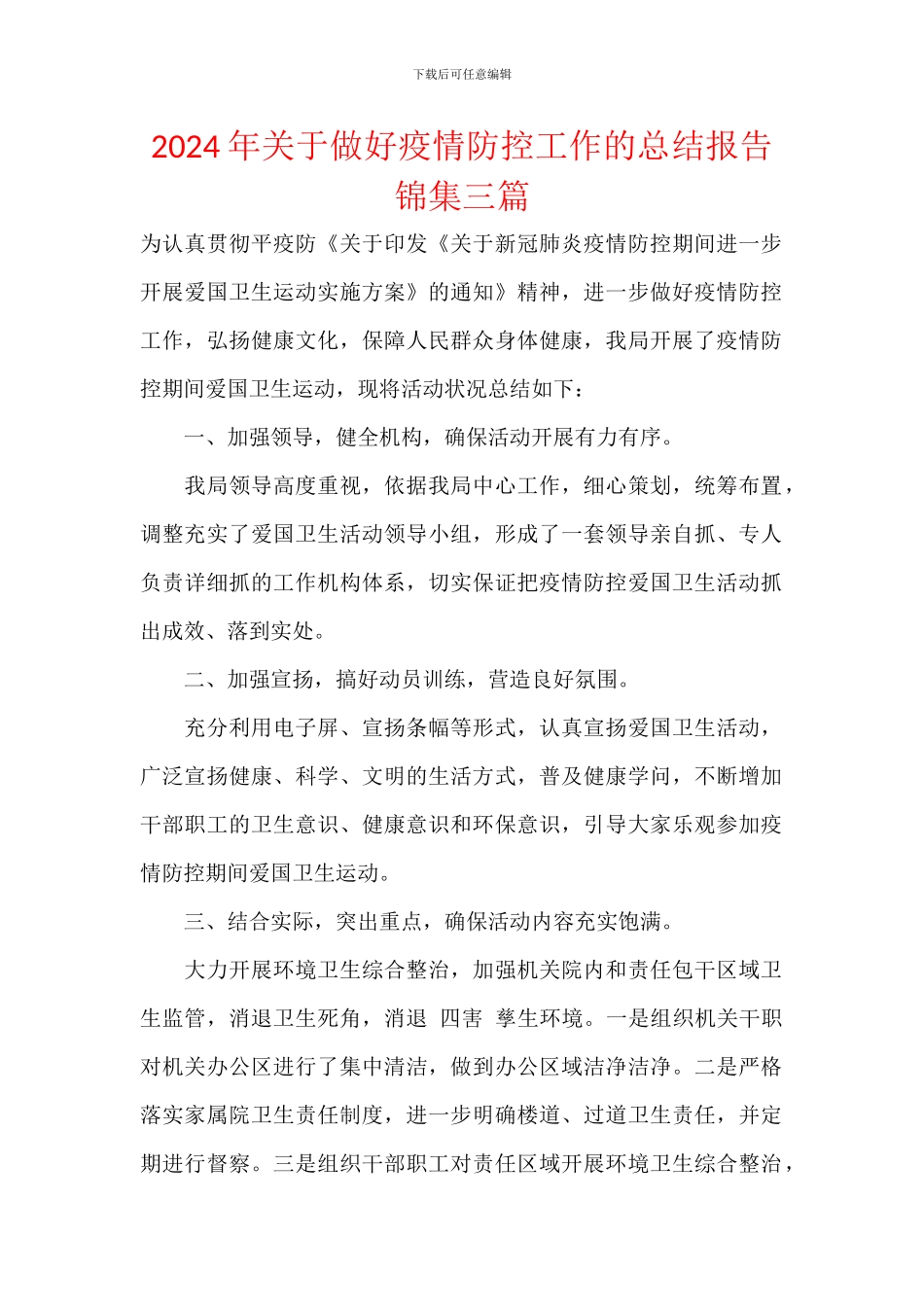 2024年关于做好疫情防控工作的总结报告锦集三篇_第1页