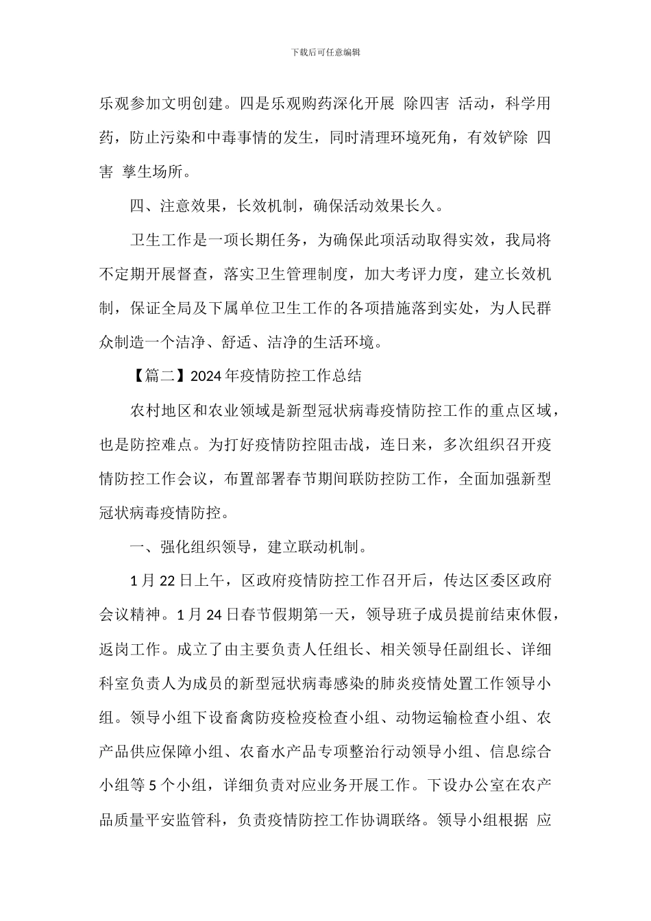 2024年关于做好疫情防控工作的总结报告锦集三篇_第2页