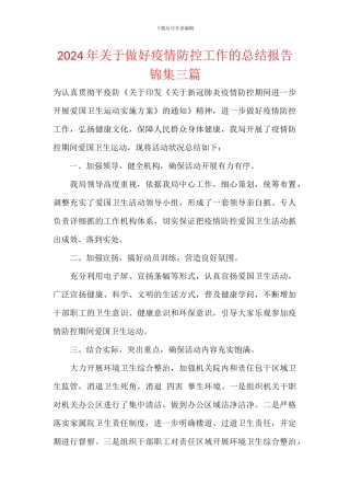 2024年关于做好疫情防控工作的总结报告锦集三篇