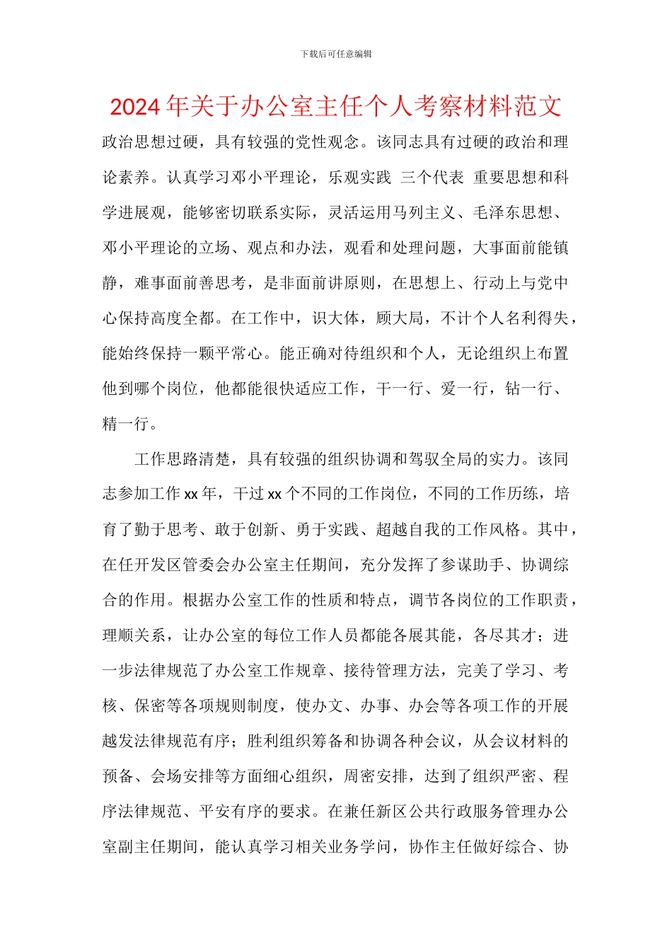 2024年关于办公室主任个人考察材料范文_第1页