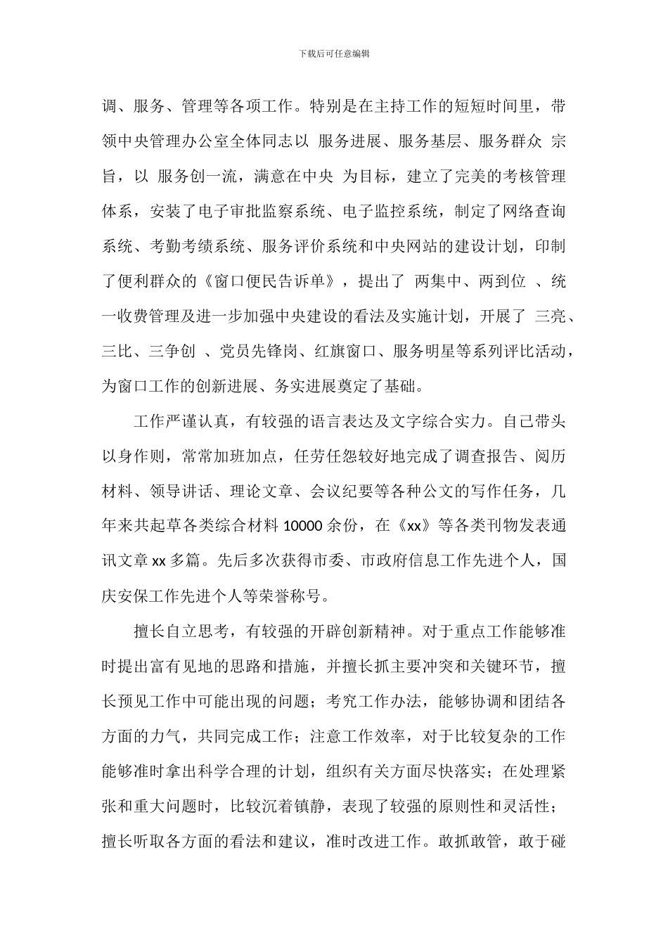 2024年关于办公室主任个人考察材料范文_第2页