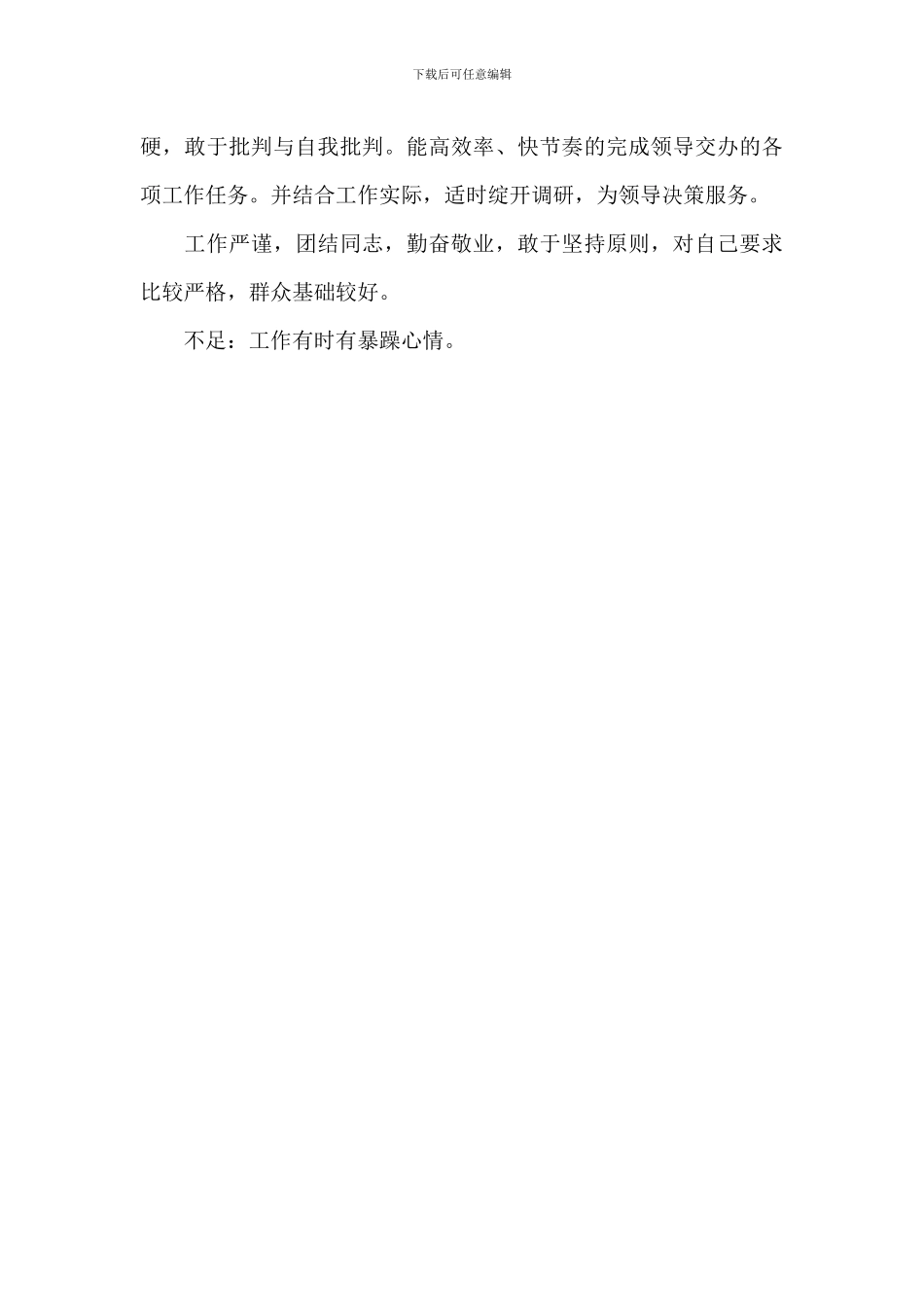 2024年关于办公室主任个人考察材料范文_第3页