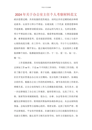 2024年关于办公室主任个人考察材料范文