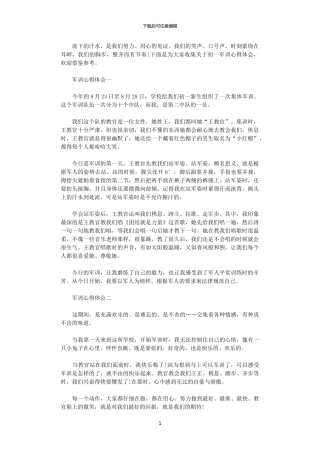 2024年关于初一军训心得体会5篇