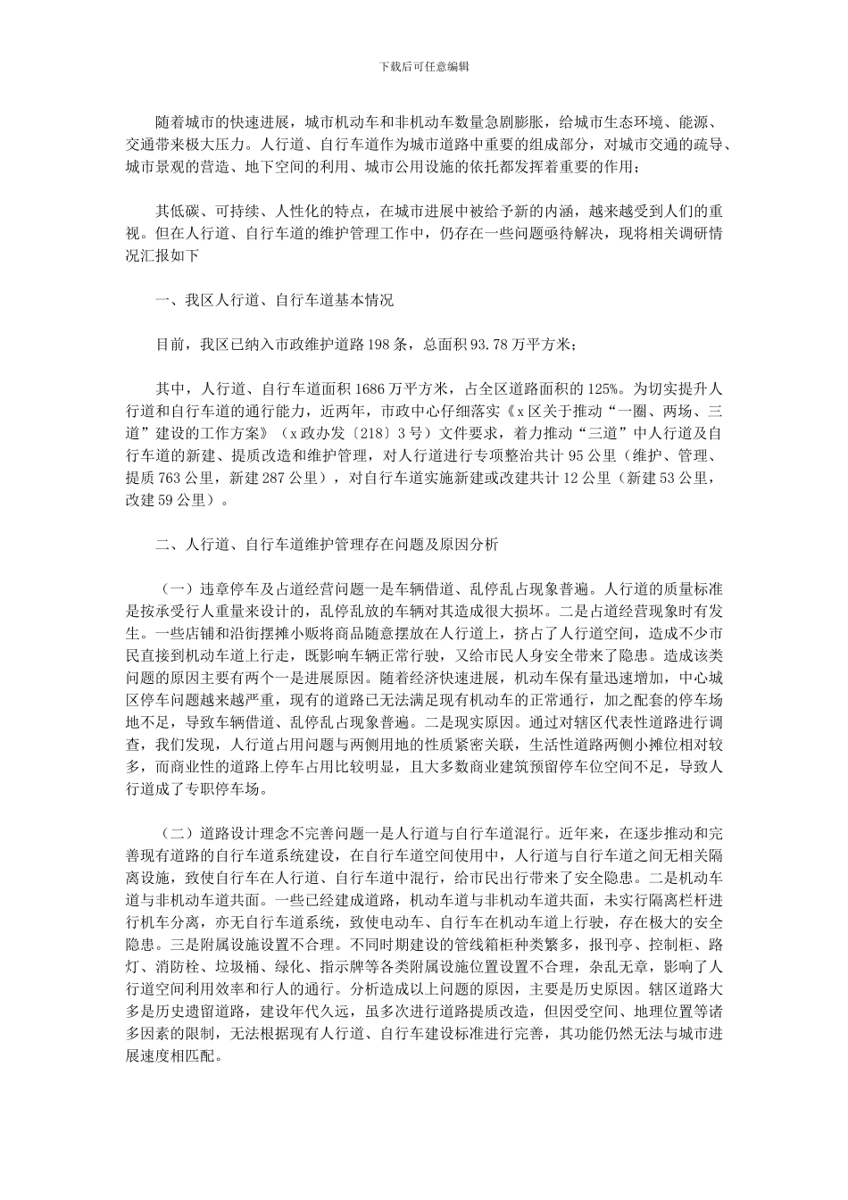 2024年关于加强人行道、自行车道维护管理的对策研究报告_第1页