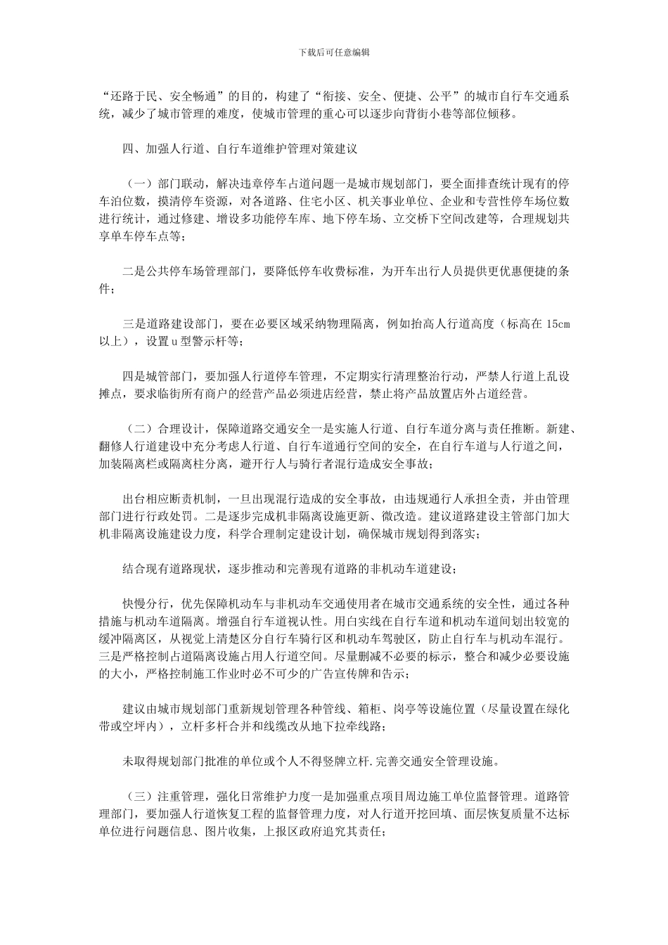 2024年关于加强人行道、自行车道维护管理的对策研究报告_第3页