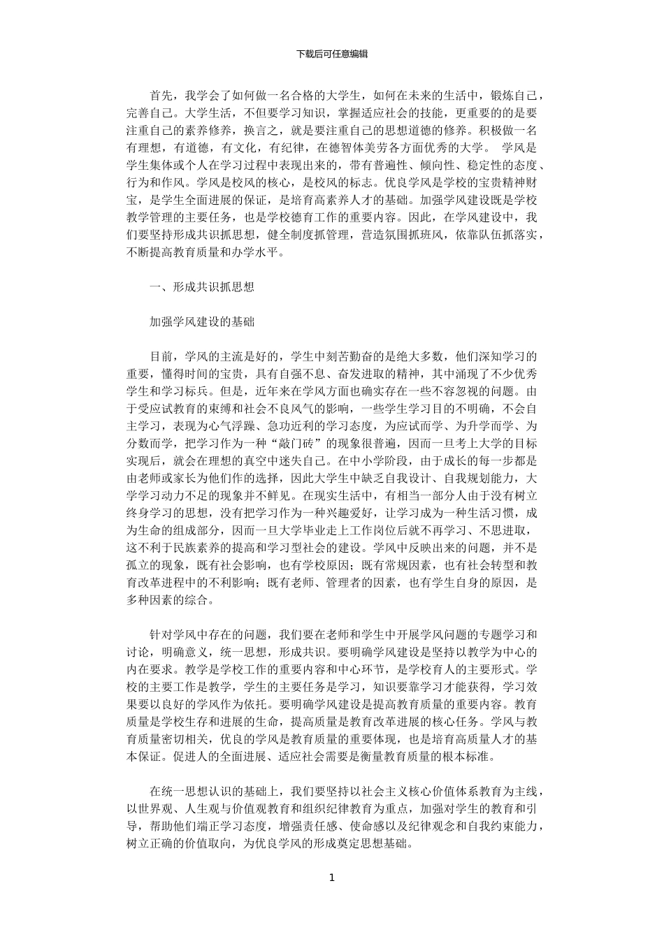 2024年关于加强学风建设的团课心得_第1页