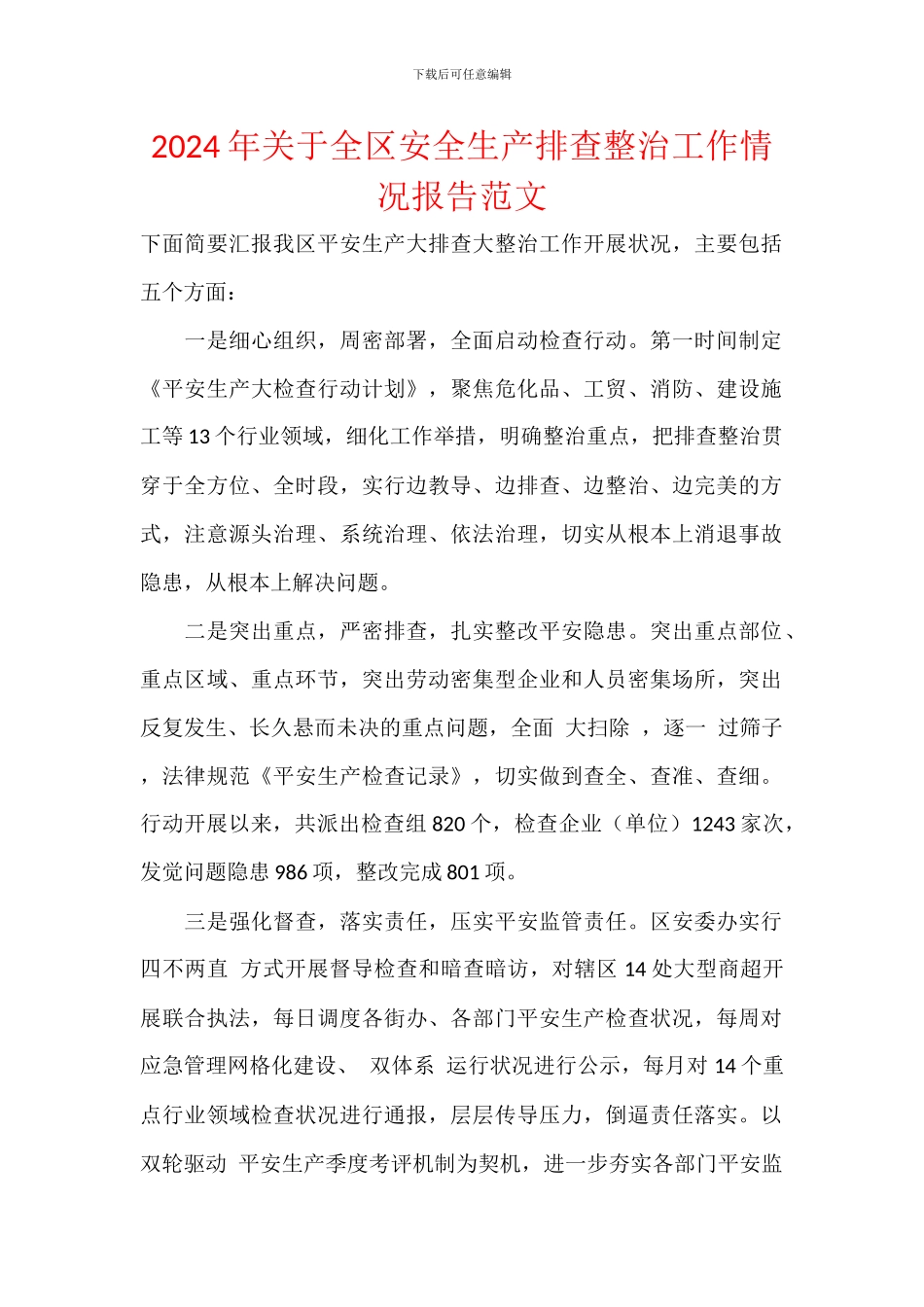 2024年关于全区安全生产排查整治工作情况报告范文_第1页