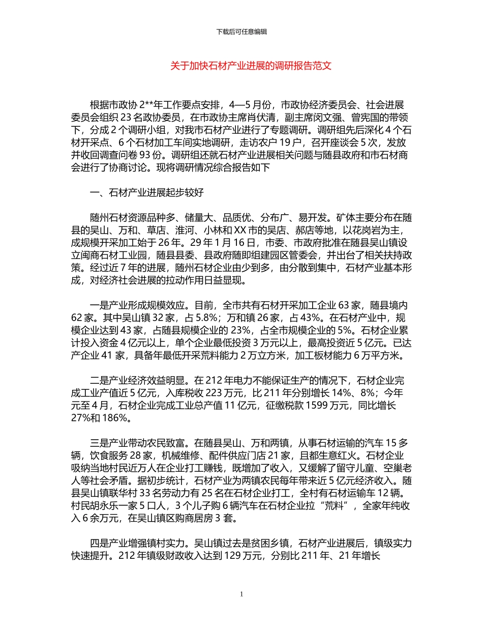 2024年关于加快石材产业发展的调研报告范文_第1页