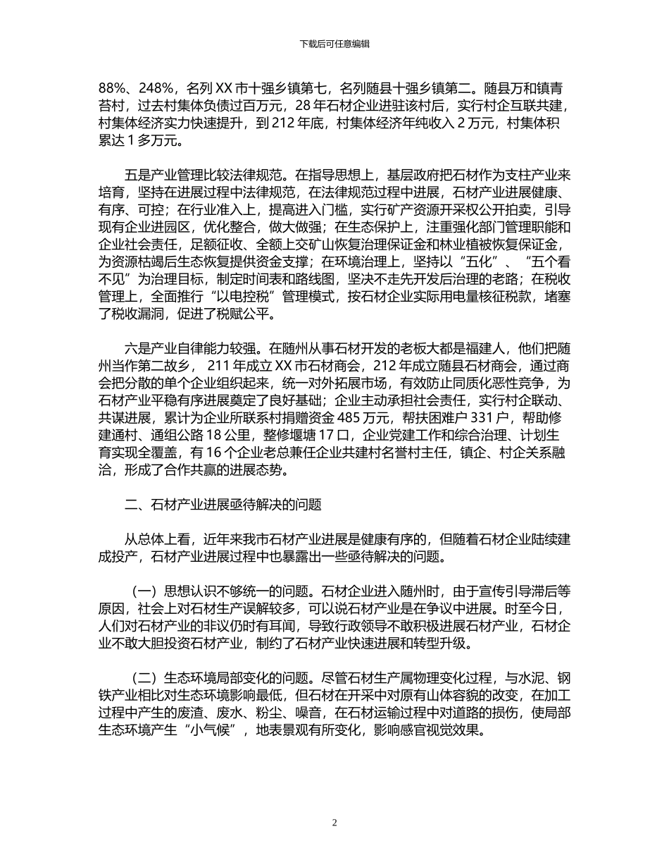 2024年关于加快石材产业发展的调研报告范文_第2页