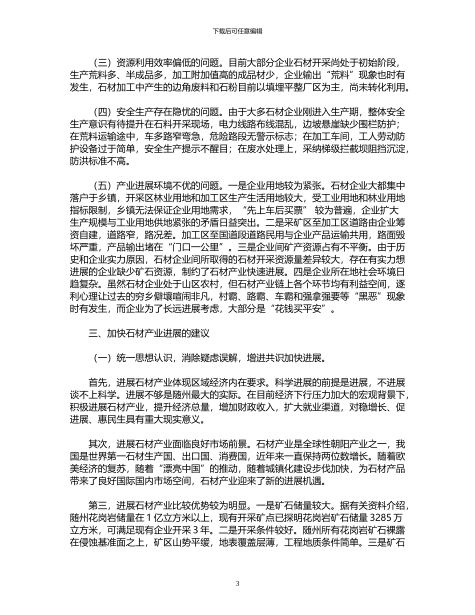 2024年关于加快石材产业发展的调研报告范文_第3页