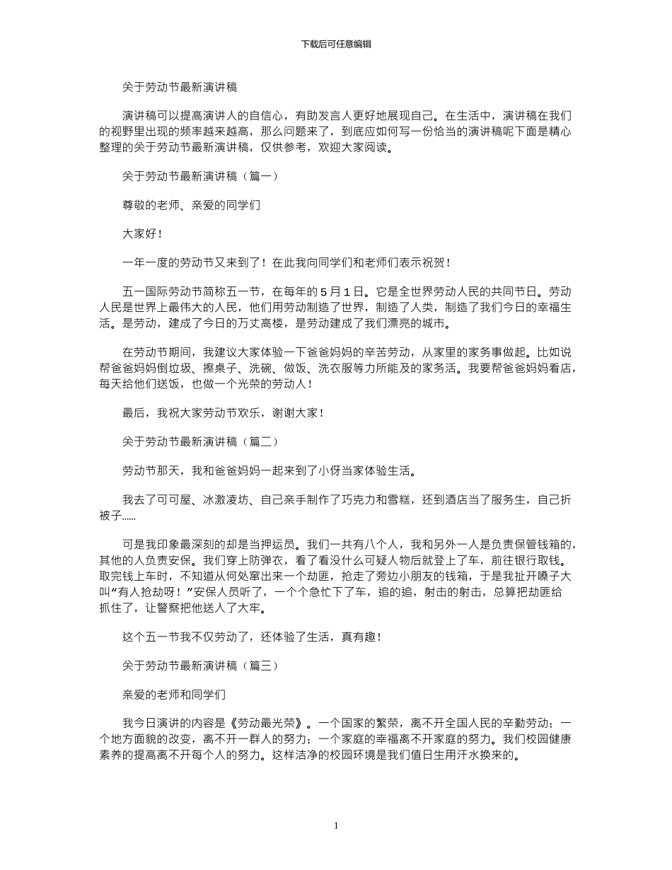 2024年关于劳动节最新演讲稿_第1页