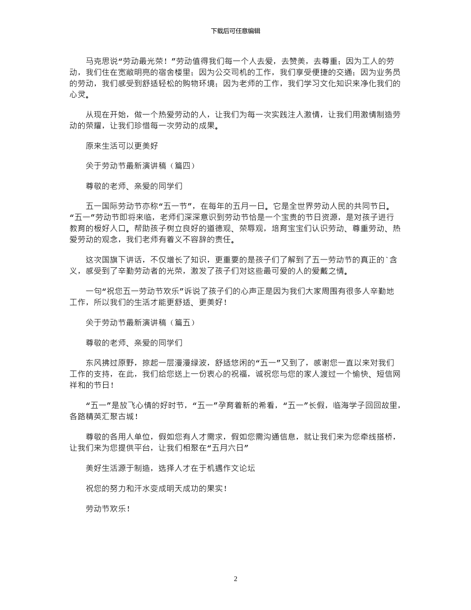 2024年关于劳动节最新演讲稿_第2页