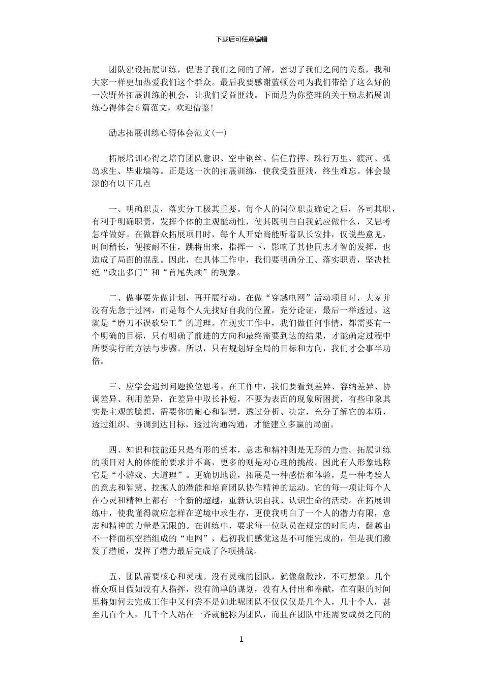 2024年关于励志拓展训练心得体会范文5篇_第1页