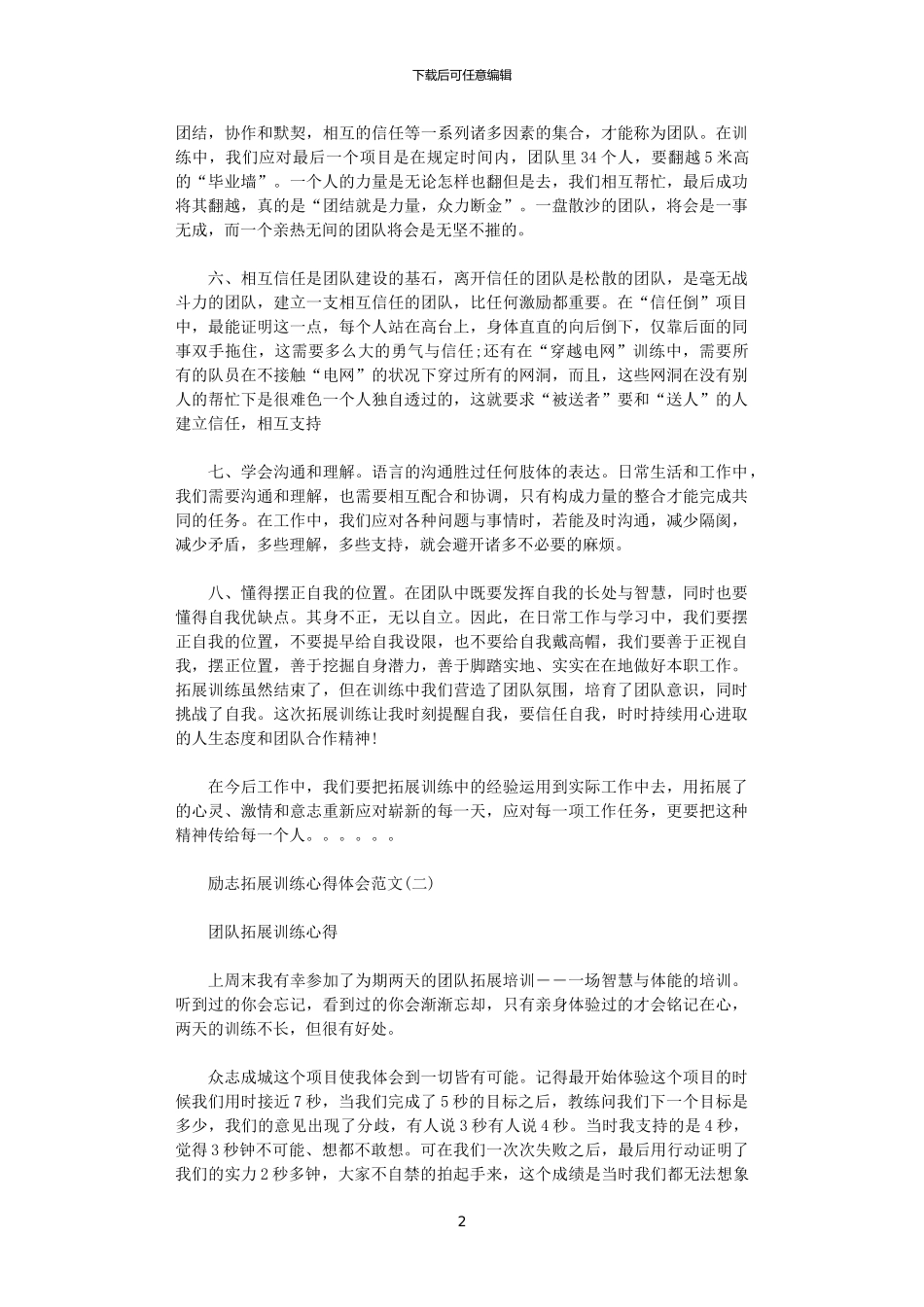 2024年关于励志拓展训练心得体会范文5篇_第2页