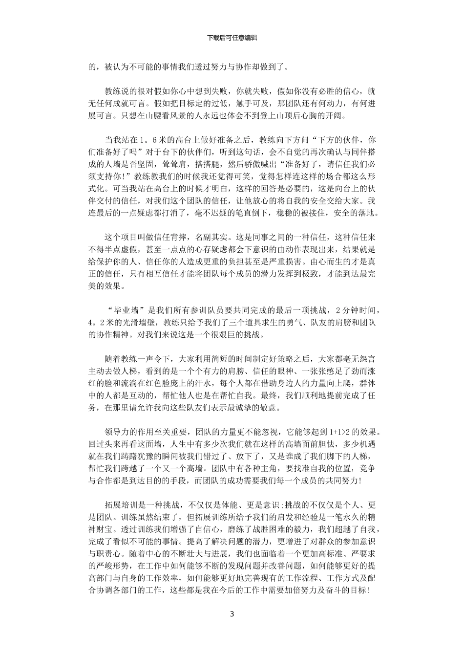 2024年关于励志拓展训练心得体会范文5篇_第3页