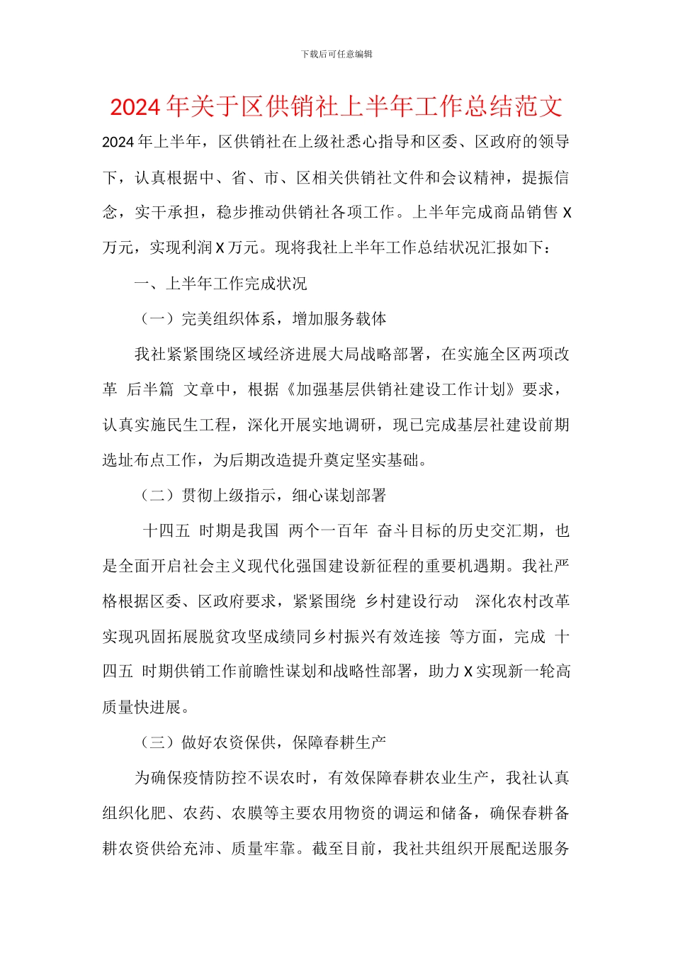 2024年关于区供销社上半年工作总结范文_第1页