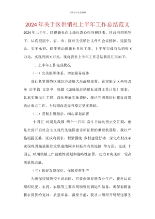 2024年关于区供销社上半年工作总结范文